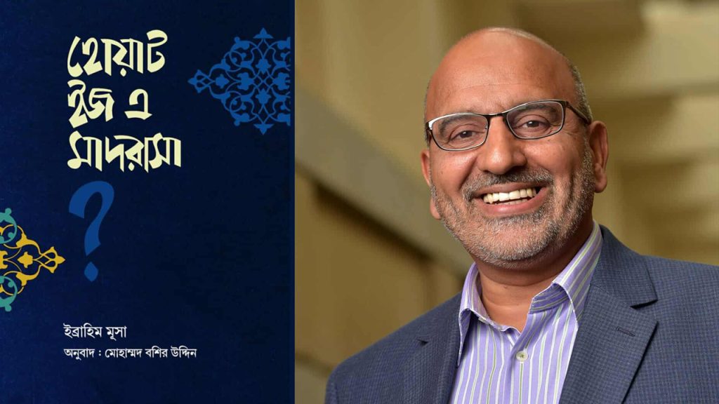 বাংলায় প্রকাশ হলো ইব্রাহিম মূসা’র বিখ্যাত বই ‘হোয়াট ইজ এ মাদরাসা?’