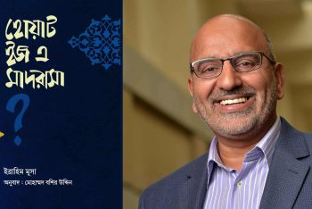 বাংলায় প্রকাশ হলো ইব্রাহিম মূসা’র বিখ্যাত বই ‘হোয়াট ইজ এ মাদরাসা?’