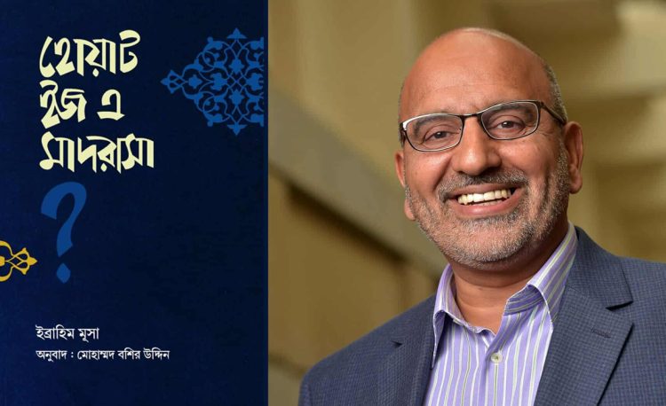 বাংলায় প্রকাশ হলো ইব্রাহিম মূসা’র বিখ্যাত বই ‘হোয়াট ইজ এ মাদরাসা?’