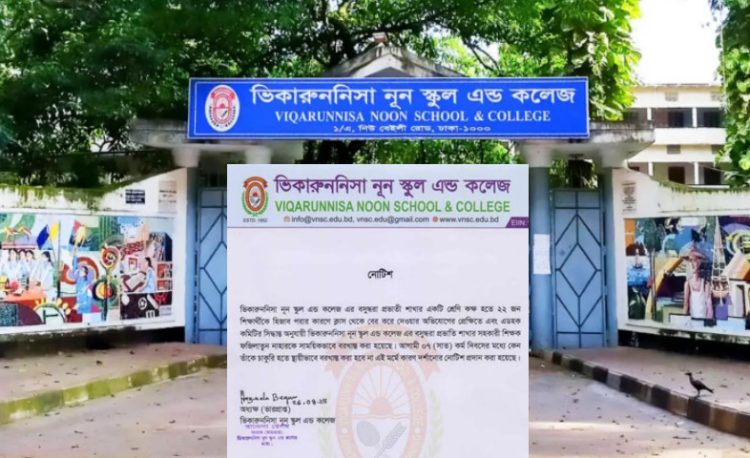 হিজাব বিদ্বেষী ভিকারুননিসার সেই শিক্ষিকা সাময়িক বরখাস্ত