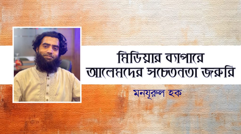 মিডিয়ার ব্যাপারে আলেমদের সচেতনা জরুরি