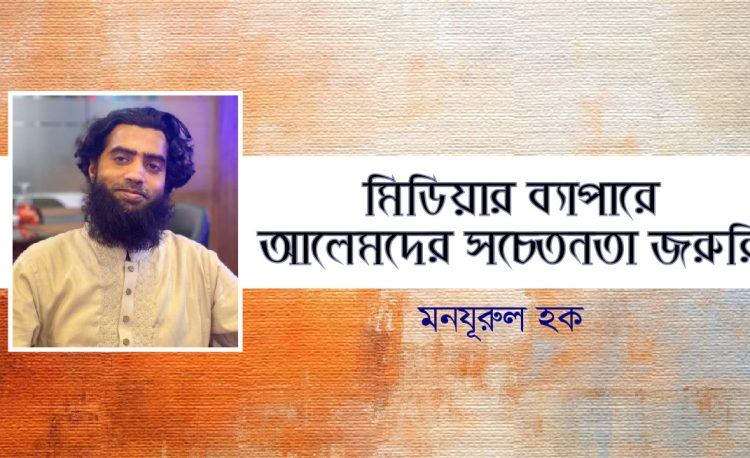 মিডিয়ার ব্যাপারে আলেমদের সচেতনা জরুরি