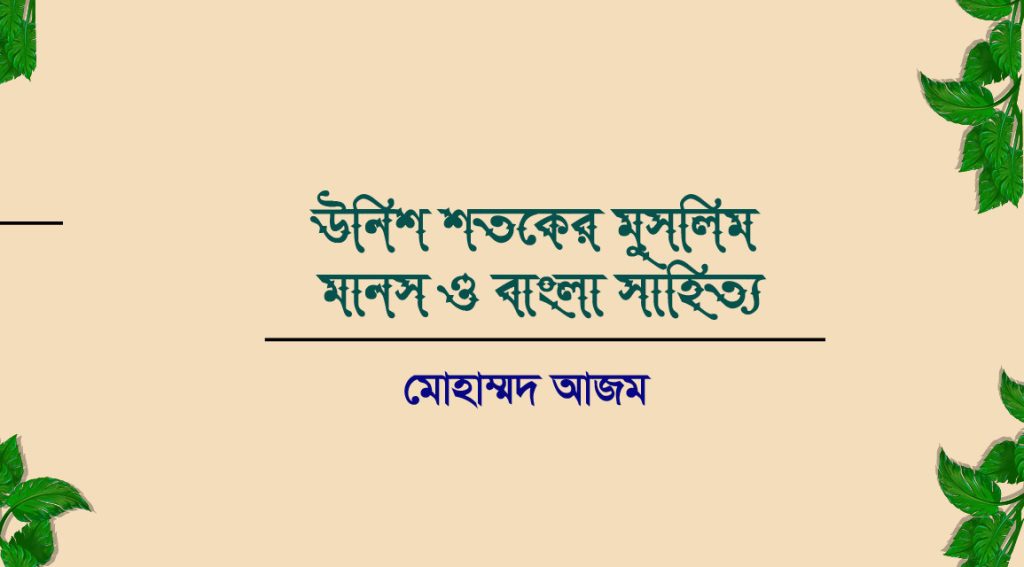 উনিশ শতকের মুসলিম মানস ও বাংলা সাহিত্য