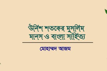 উনিশ শতকের মুসলিম মানস ও বাংলা সাহিত্য
