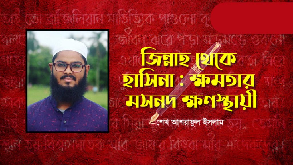 জিন্নাহ থেকে হাসিনা : ক্ষমতার মসনদ ক্ষণস্থায়ী