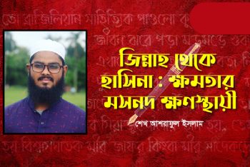 জিন্নাহ থেকে হাসিনা : ক্ষমতার মসনদ ক্ষণস্থায়ী