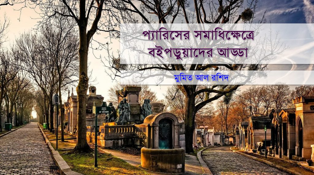 প্যারিসের সমাধিক্ষেত্রে বইপড়ুয়াদের আড্ডা