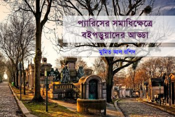 প্যারিসের সমাধিক্ষেত্রে বইপড়ুয়াদের আড্ডা
