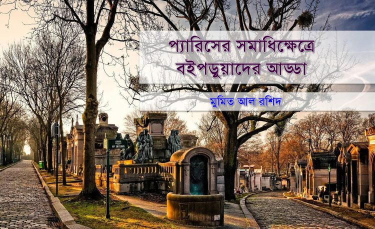 প্যারিসের সমাধিক্ষেত্রে বইপড়ুয়াদের আড্ডা
