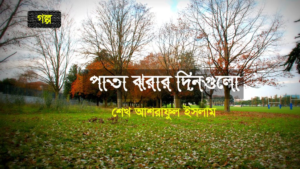 পাতা ঝরার দিনগুলো