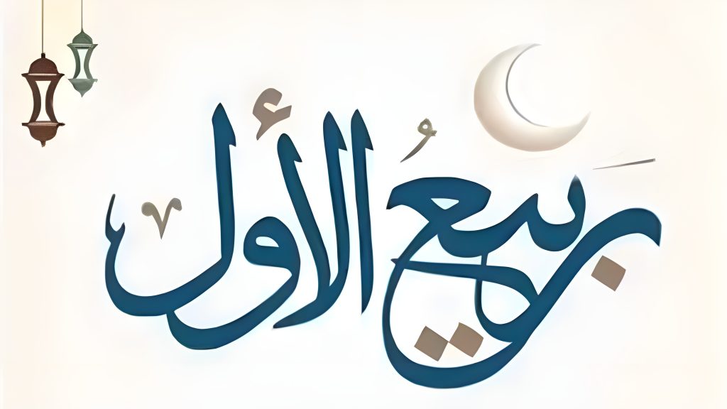 রবিউল আউয়াল: আনন্দ ও বেদনার মাস