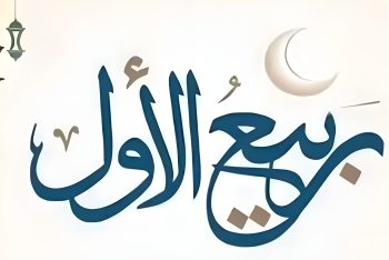 রবিউল আউয়াল: আনন্দ ও বেদনার মাস