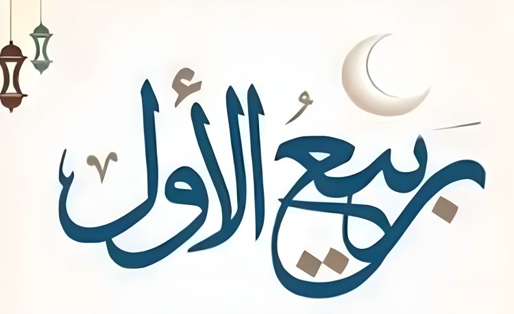 রবিউল আউয়াল: আনন্দ ও বেদনার মাস