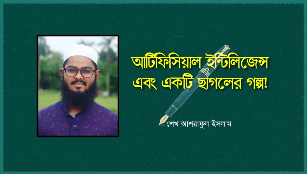 আর্টিফিশিয়াল ইন্টিলিজেন্স এবং একটি ছাগলের গল্প!