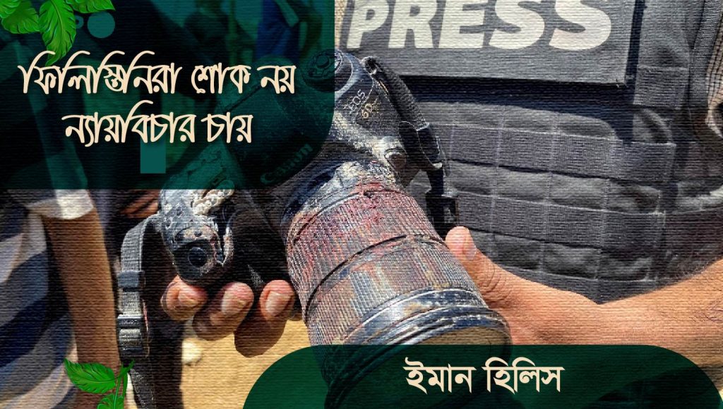 ফিলিস্তিনিরা শোক নয় ন্যায়বিচার চায়