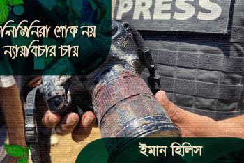 ফিলিস্তিনিরা শোক নয় ন্যায়বিচার চায়