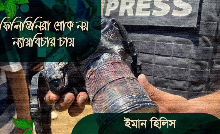 ফিলিস্তিনিরা শোক নয় ন্যায়বিচার চায়