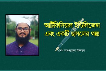 আর্টিফিশিয়াল ইন্টিলিজেন্স এবং একটি ছাগলের গল্প!