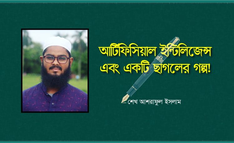আর্টিফিশিয়াল ইন্টিলিজেন্স এবং একটি ছাগলের গল্প!