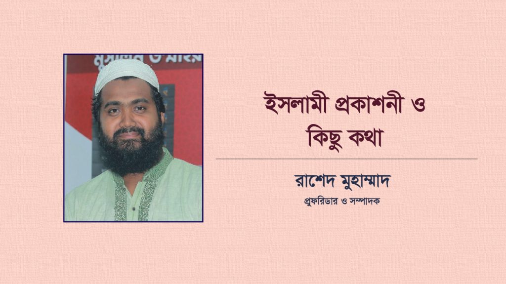 ইসলামী প্রকাশনী ও কিছু কথা