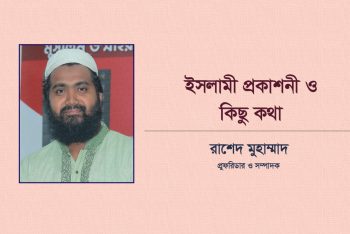 ইসলামী প্রকাশনী ও কিছু কথা