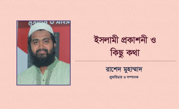 ইসলামী প্রকাশনী ও কিছু কথা