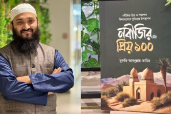 প্রকাশিত হলো মুফতী আব্দুল্লাহ তামিমের “নবীজির প্রিয় ১০০” বইটি