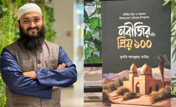 প্রকাশিত হলো মুফতী আব্দুল্লাহ তামিমের “নবীজির প্রিয় ১০০” বইটি