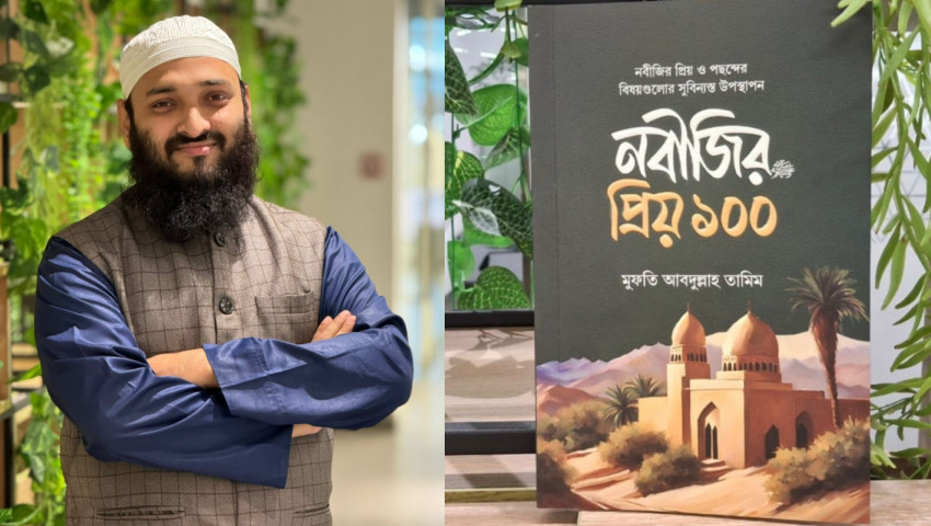 প্রকাশিত হলো মুফতী আব্দুল্লাহ তামিমের “নবীজির প্রিয় ১০০” বইটি