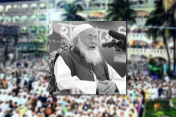 বর্ণাঢ্য জীবনের ইতি টেনে বিদায় নিলেন মুফতী আহমদুল্লাহ