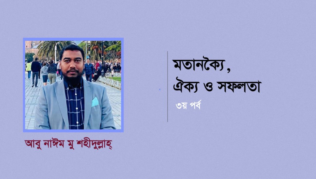 মতানৈক্য, ঐক্য ও সফলতা