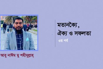 মতানৈক্য, ঐক্য ও সফলতা