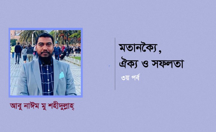 মতানৈক্য, ঐক্য ও সফলতা