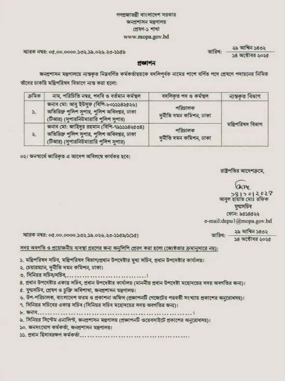 জনপ্রশাসন মন্ত্রণালয়ের বিজ্ঞপ্তি