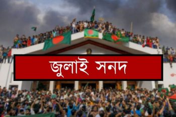 মতভিন্নতার মধ্যেই জুলাই সনদ স্বাক্ষর আজ