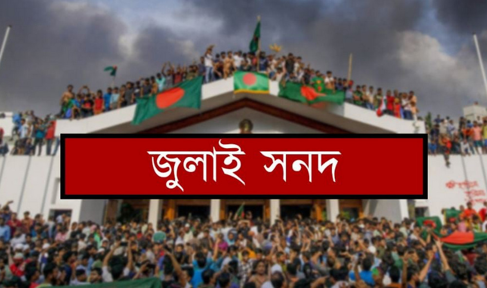 মতভিন্নতার মধ্যেই জুলাই সনদ স্বাক্ষর আজ