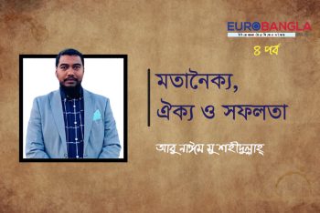 মতানৈক্য, ঐক্য ও সফলতা