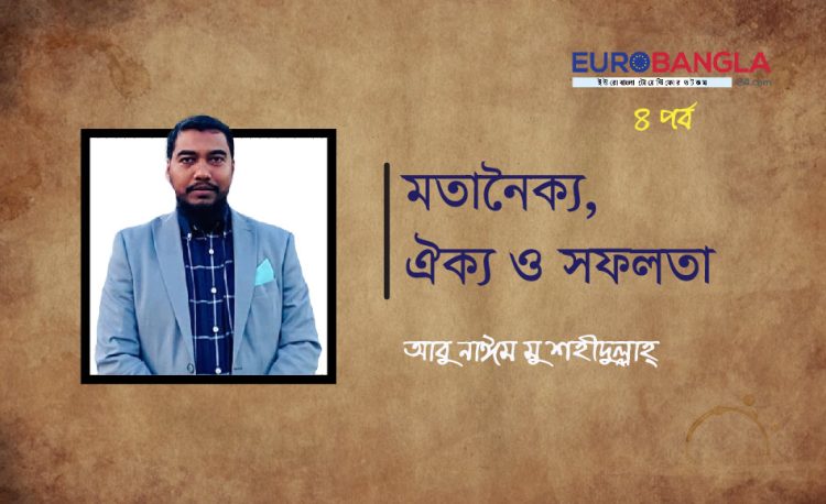 মতানৈক্য, ঐক্য ও সফলতা