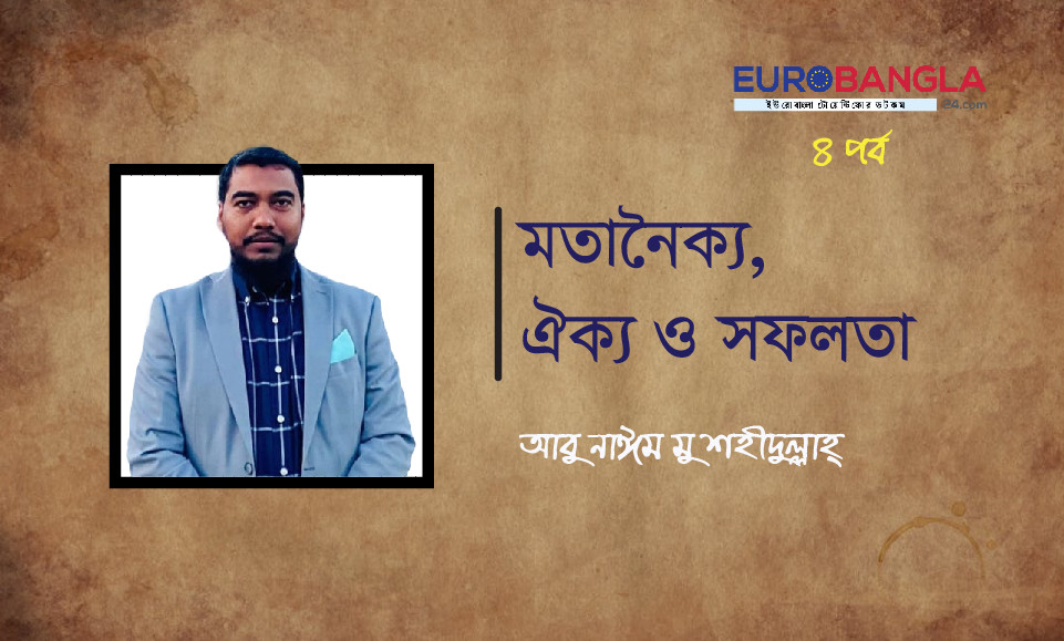 মতানৈক্য, ঐক্য ও সফলতা