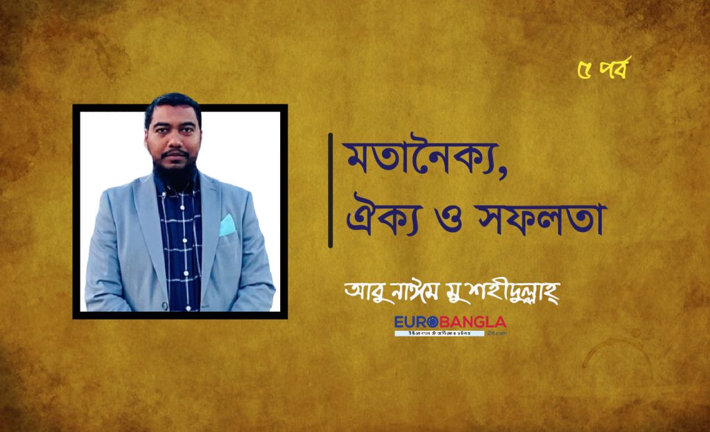 মতানৈক্য, ঐক্য ও সফলতা