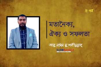 মতানৈক্য, ঐক্য ও সফলতা