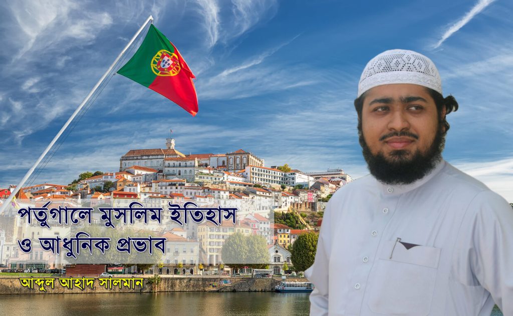 পর্তুগালে মুসলিম ইতিহাস ও আধুনিক প্রভাব