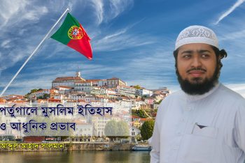 পর্তুগালে মুসলিম ইতিহাস ও আধুনিক প্রভাব