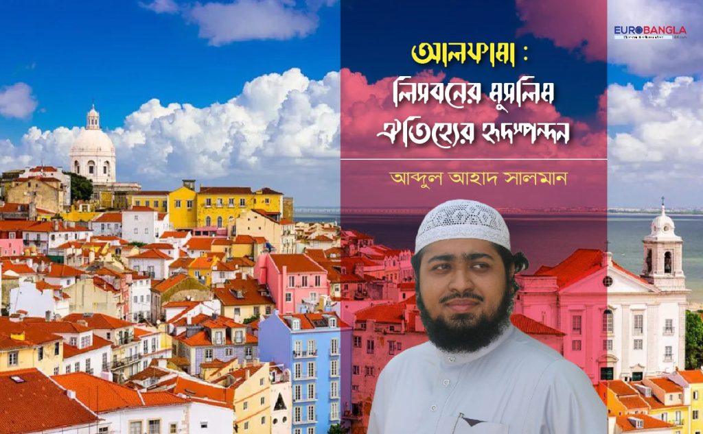 আলফামা : লিসবনের মুসলিম ঐতিহ্যের হৃদস্পন্দন