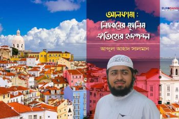 আলফামা : লিসবনের মুসলিম ঐতিহ্যের হৃদস্পন্দন