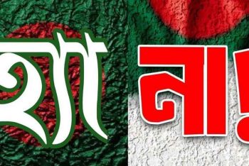 ফেসবুকজুড়ে ভেসে বেড়াচ্ছে হ্যাঁ-না পোস্ট; কারণ কী?