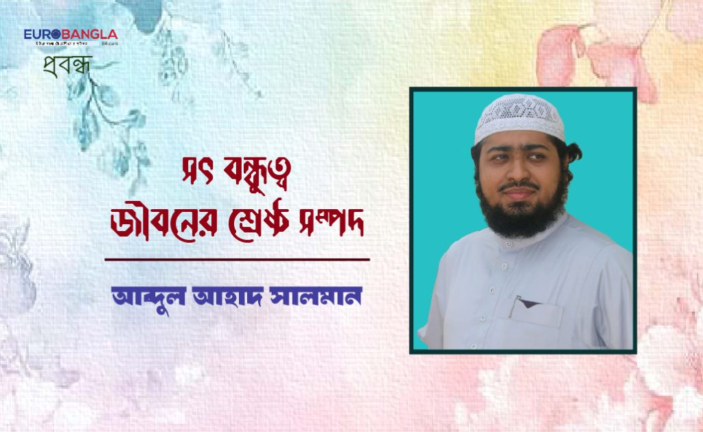 সৎ বন্ধুত্ব জীবনের শ্রেষ্ঠ সম্পদ
