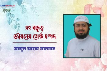 সৎ বন্ধুত্ব জীবনের শ্রেষ্ঠ সম্পদ