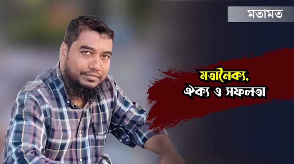 মতানৈক্য, ঐক্য ও সফলতা