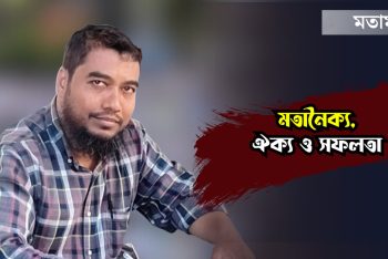 মতানৈক্য, ঐক্য ও সফলতা
